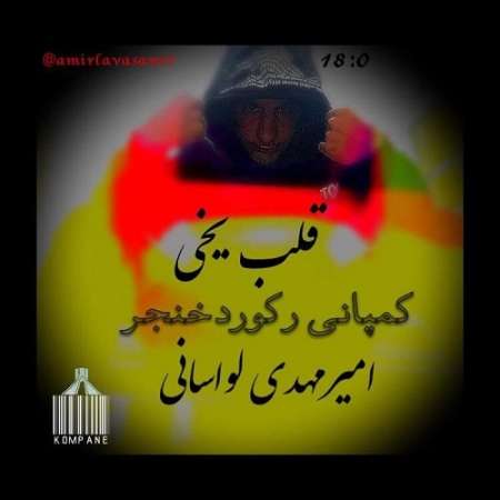 Amir Mahdi Lavasani – Ghalbe Yakhi